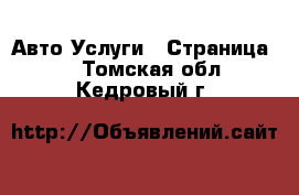 Авто Услуги - Страница 2 . Томская обл.,Кедровый г.